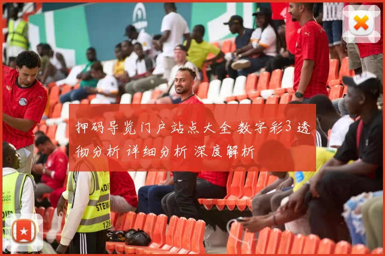 押码导览门户站点大全 数字彩3 透彻分析 详细分析 深度解析