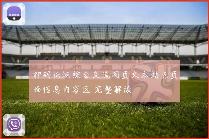 押码论坛综合交流网页文本站点页面信息内容区 完整解读