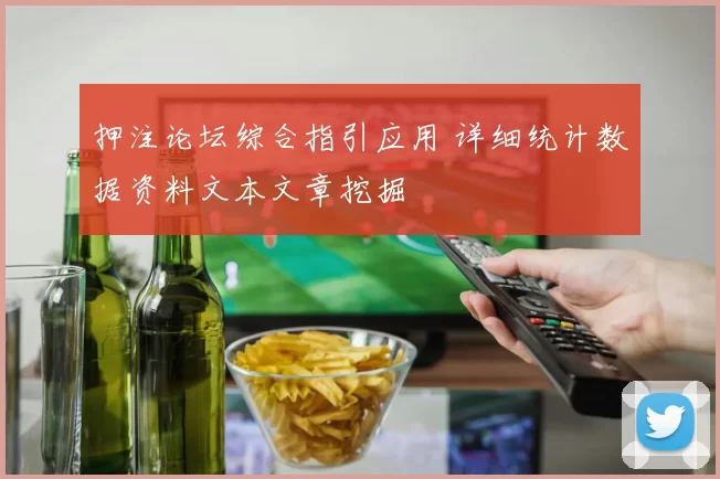 押注论坛综合指引应用 详细统计数据资料文本文章挖掘
