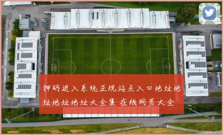 押码进入系统正规站点入口地址地址地址地址大全集 在线网页大全