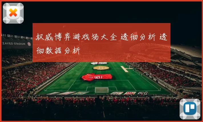 权威博弈游戏场大全 透彻分析 透彻数据分析