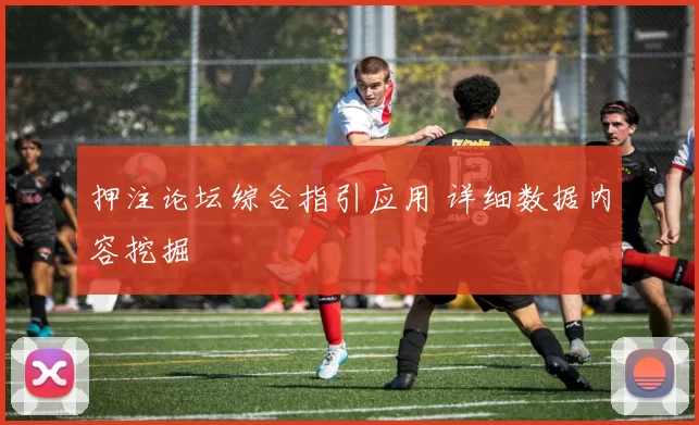 押注论坛综合指引应用 详细数据内容挖掘