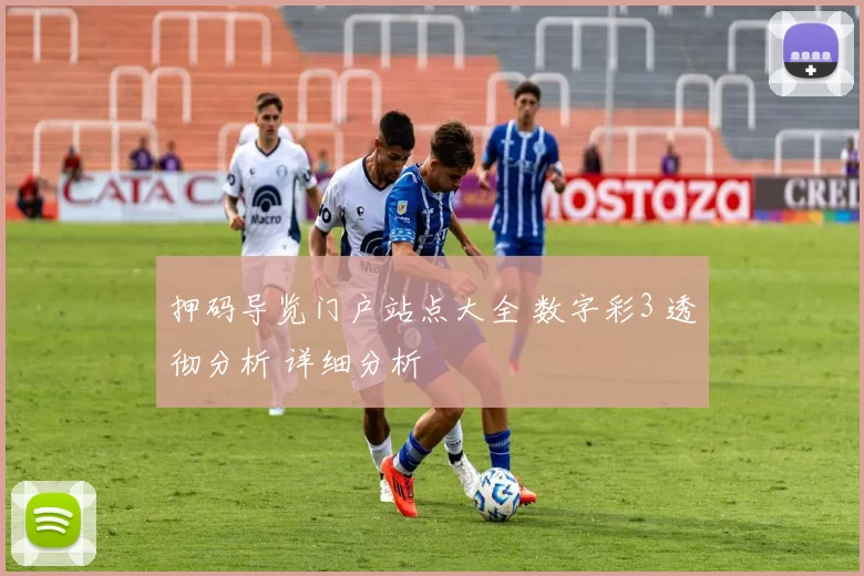 押码导览门户站点大全 数字彩3 透彻分析 详细分析