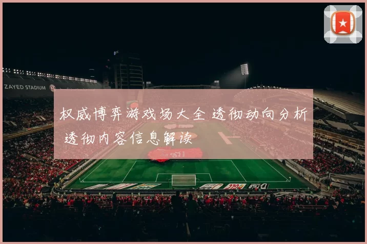 权威博弈游戏场大全 透彻动向分析 透彻内容信息解读