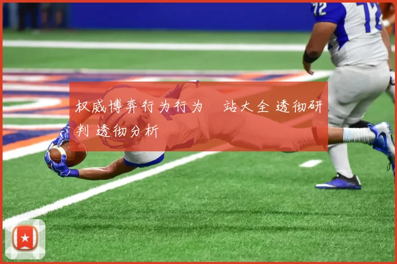 权威博弈行为行为網站大全 透彻研判 透彻分析