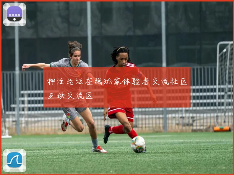 押注论坛在线玩家体验者交流社区互动交流区