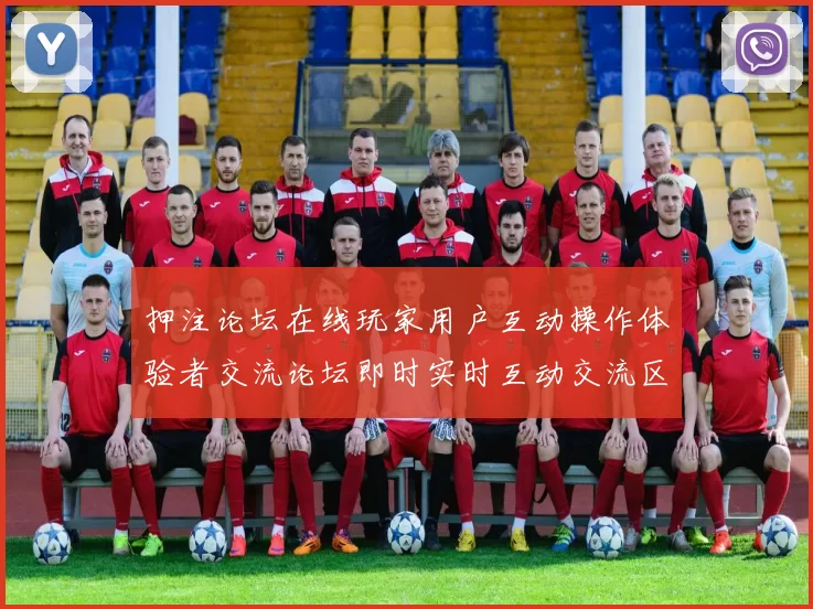 押注论坛在线玩家用户互动操作体验者交流论坛即时实时互动交流区