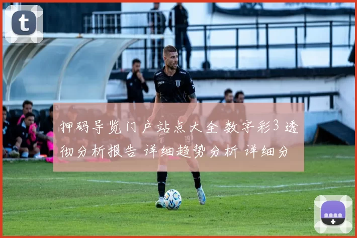 押码导览门户站点大全 数字彩3 透彻分析报告 详细趋势分析 详细分析
