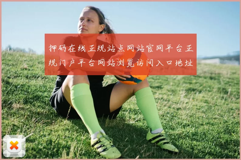 押码在线正规站点网站官网平台正规门户平台网站浏览访问入口地址地址站点大全 免佣baccarat2