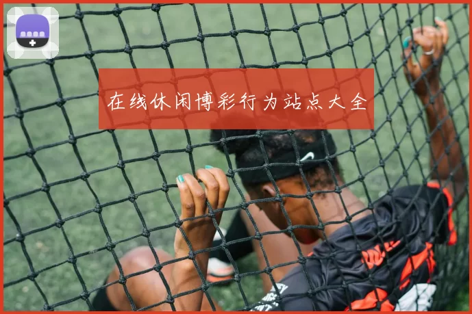 在线休闲博彩行为站点大全