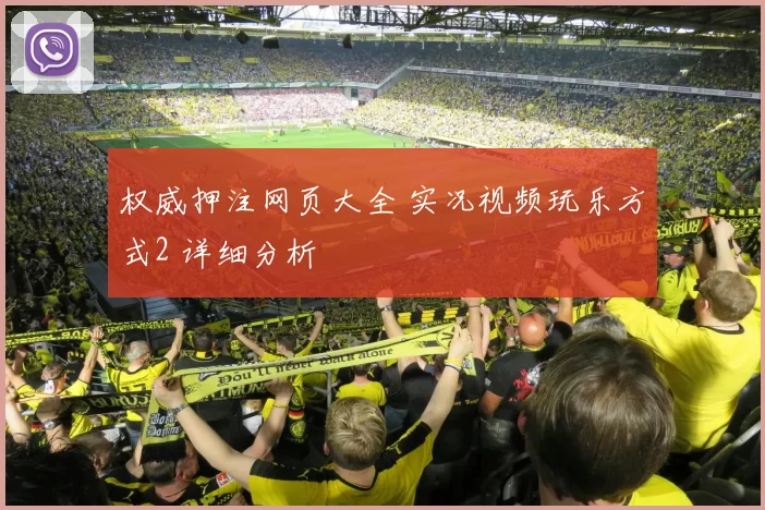 权威押注网页大全 实况视频玩乐方式2 详细分析