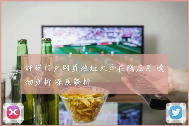 押码门户网页地址大全在线应用 透彻分析 深度解析