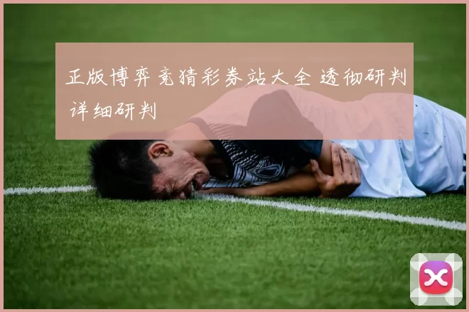 正版博弈竞猜彩券站大全 透彻研判 详细研判