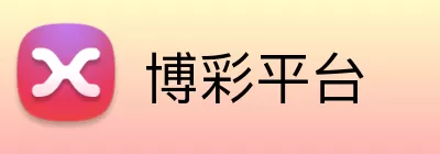 博彩平台 logo